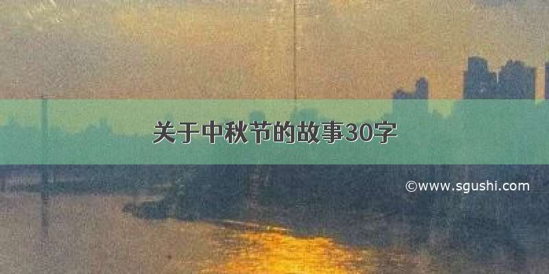 关于中秋节的故事30字