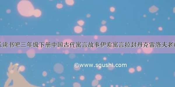 正版全套快乐读书吧三年级下册中国古代寓言故事伊索寓言拉封丹克雷洛夫老师推荐小学生