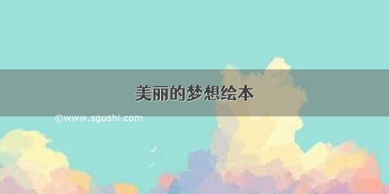 美丽的梦想绘本