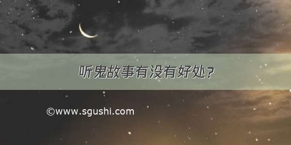 听鬼故事有没有好处？