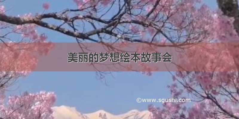 美丽的梦想绘本故事会