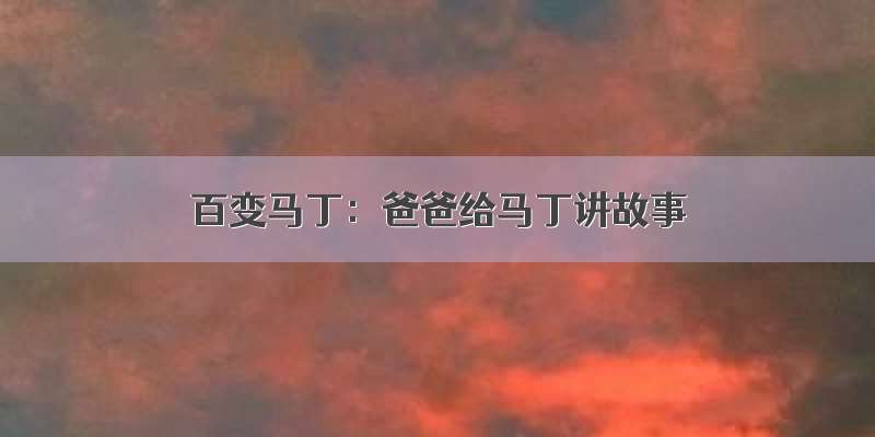 百变马丁：爸爸给马丁讲故事