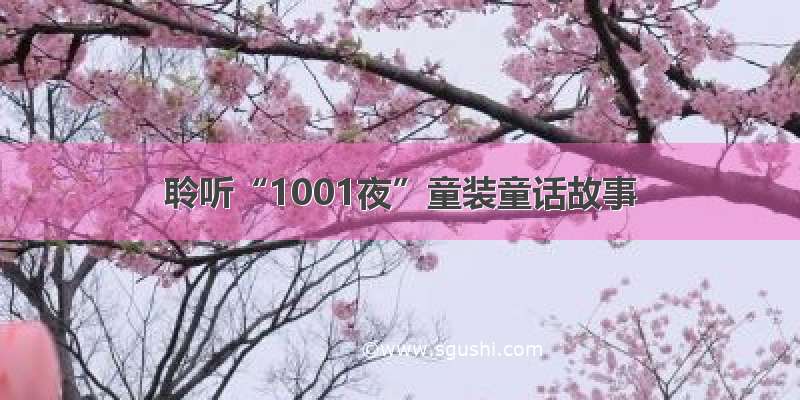 聆听“1001夜”童装童话故事