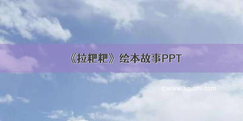 《拉粑粑》绘本故事PPT