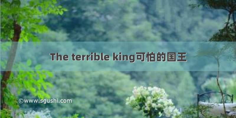 The terrible king可怕的国王