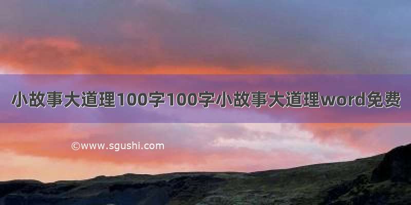 小故事大道理100字100字小故事大道理word免费