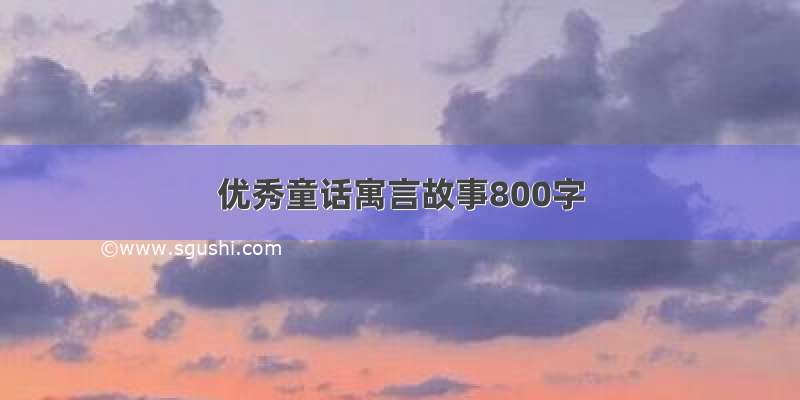 优秀童话寓言故事800字