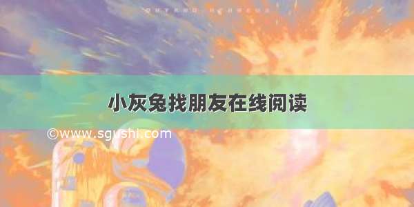 小灰兔找朋友在线阅读