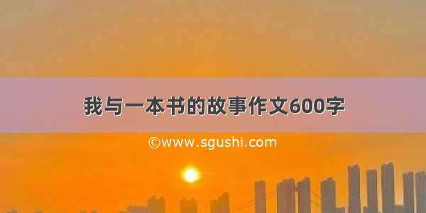 我与一本书的故事作文600字