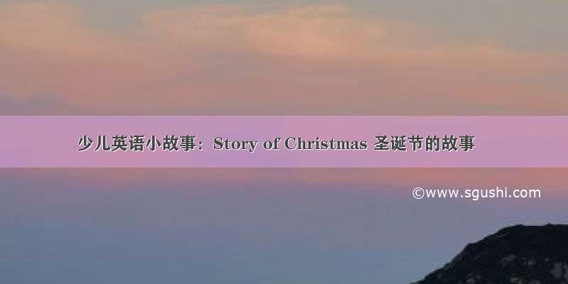 少儿英语小故事：Story of Christmas 圣诞节的故事