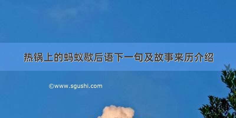 热锅上的蚂蚁歇后语下一句及故事来历介绍