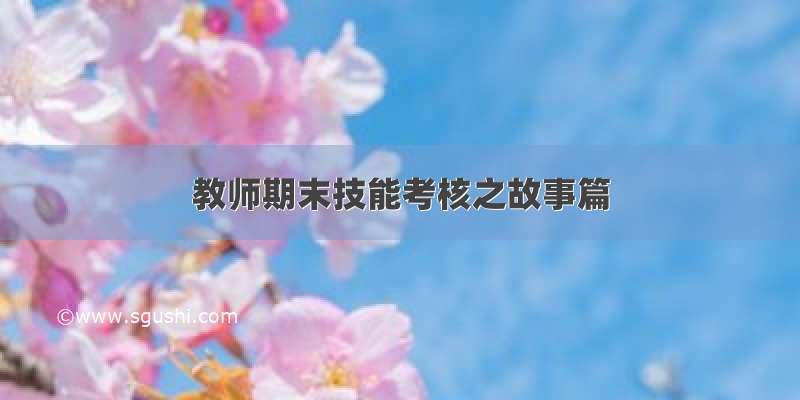 教师期末技能考核之故事篇