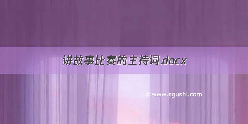 讲故事比赛的主持词.docx