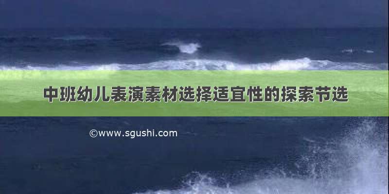 中班幼儿表演素材选择适宜性的探索节选