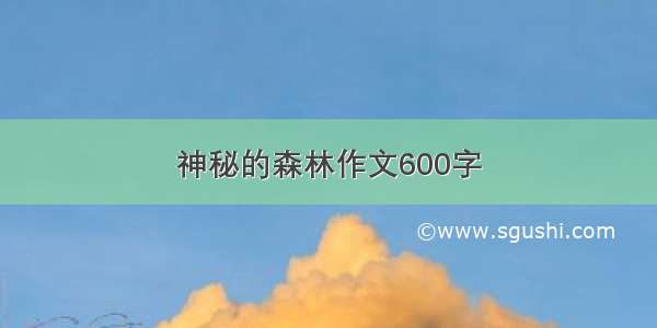 神秘的森林作文600字