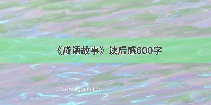 《成语故事》读后感600字