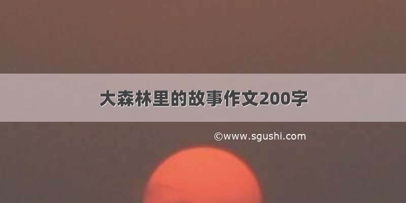 大森林里的故事作文200字