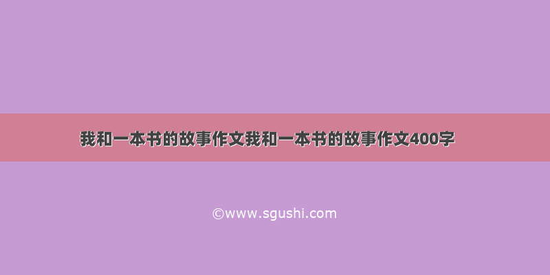 我和一本书的故事作文我和一本书的故事作文400字