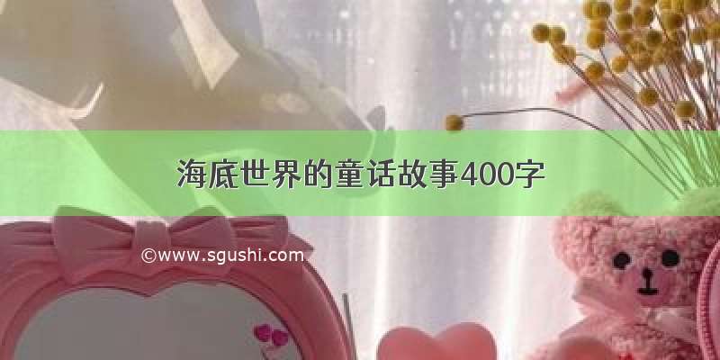 海底世界的童话故事400字