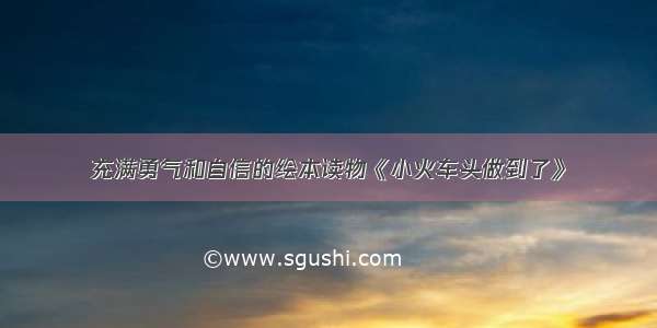 充满勇气和自信的绘本读物《小火车头做到了》