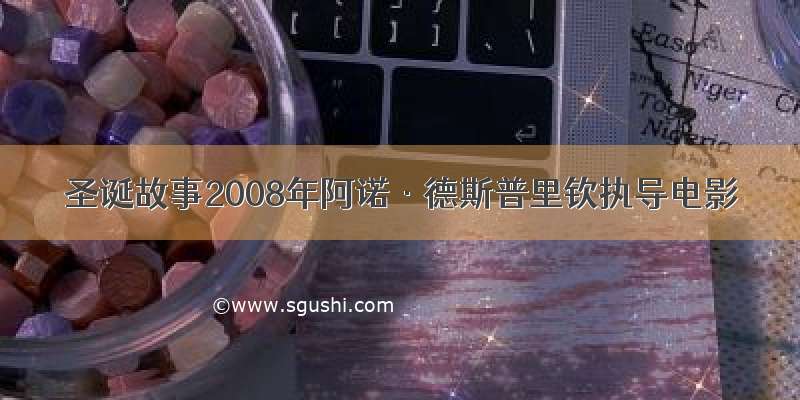 圣诞故事2008年阿诺·德斯普里钦执导电影