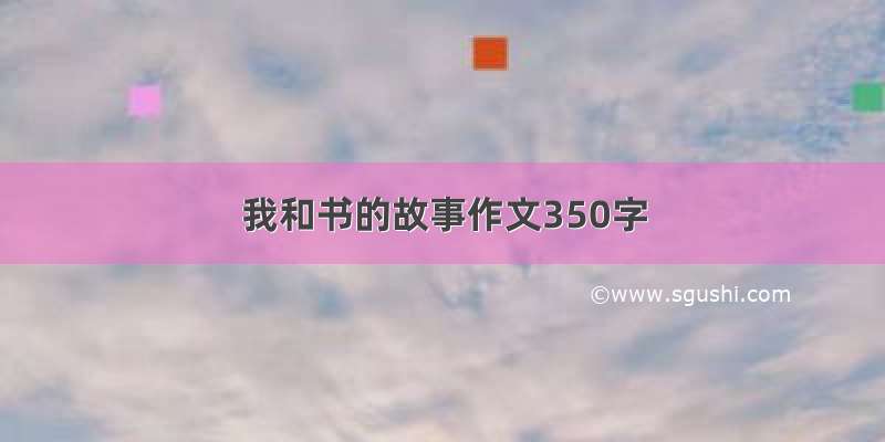 我和书的故事作文350字