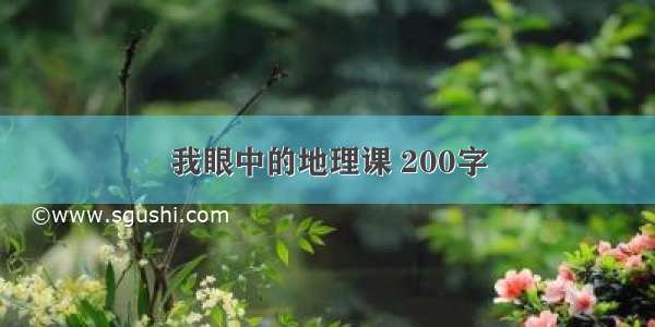 我眼中的地理课 200字