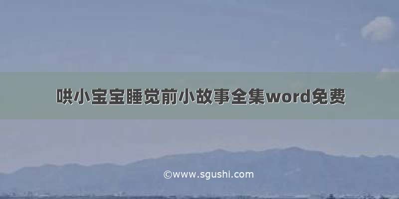 哄小宝宝睡觉前小故事全集word免费