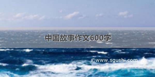 中国故事作文600字