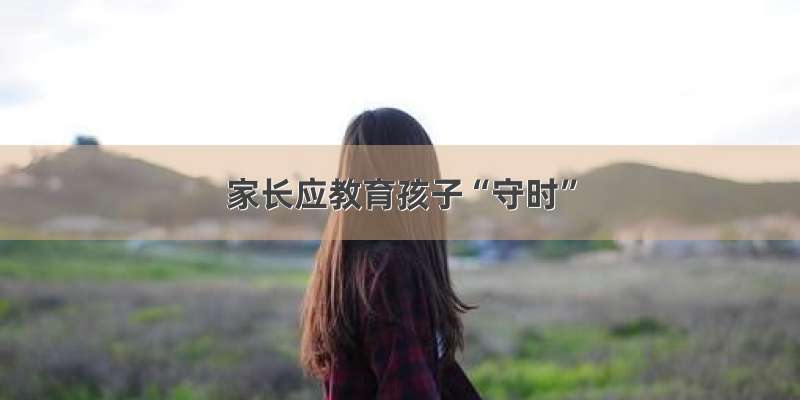 家长应教育孩子“守时”