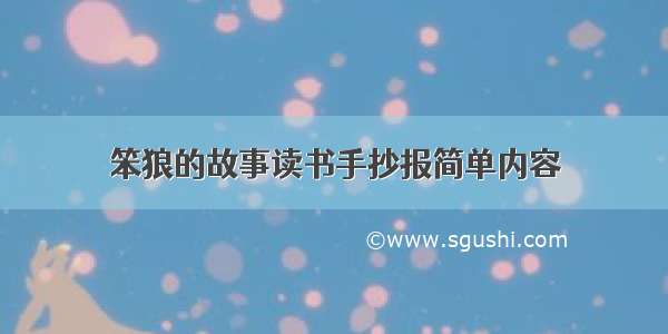 笨狼的故事读书手抄报简单内容