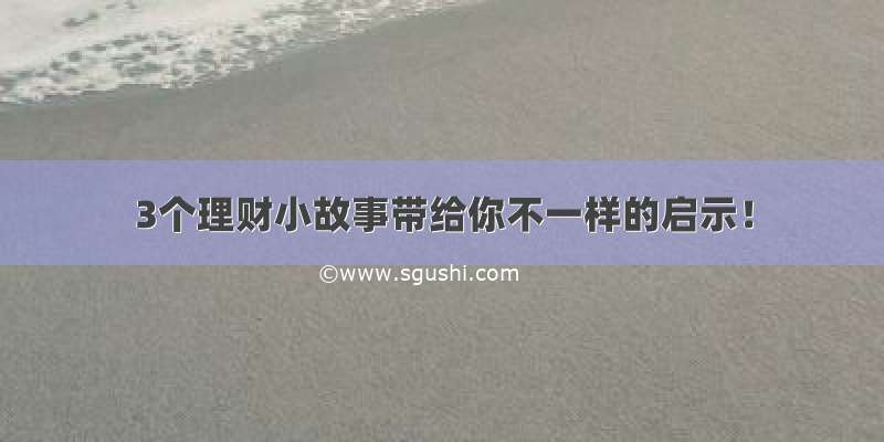 3个理财小故事带给你不一样的启示！