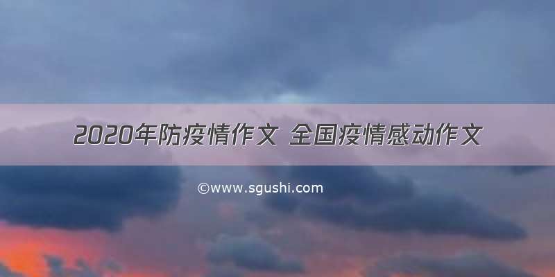 2020年防疫情作文 全国疫情感动作文