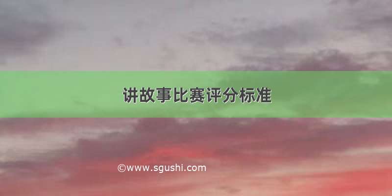 讲故事比赛评分标准