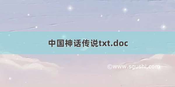 中国神话传说txt.doc