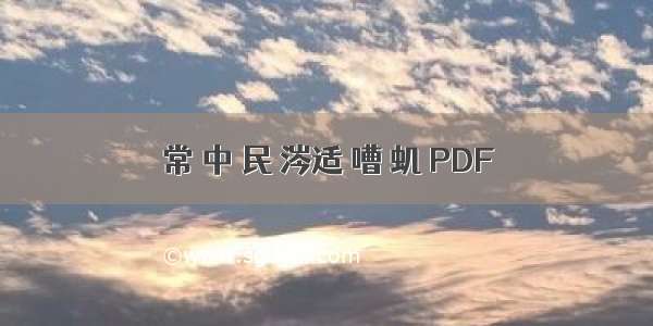常 中 民 涔适 嘈 虮 PDF