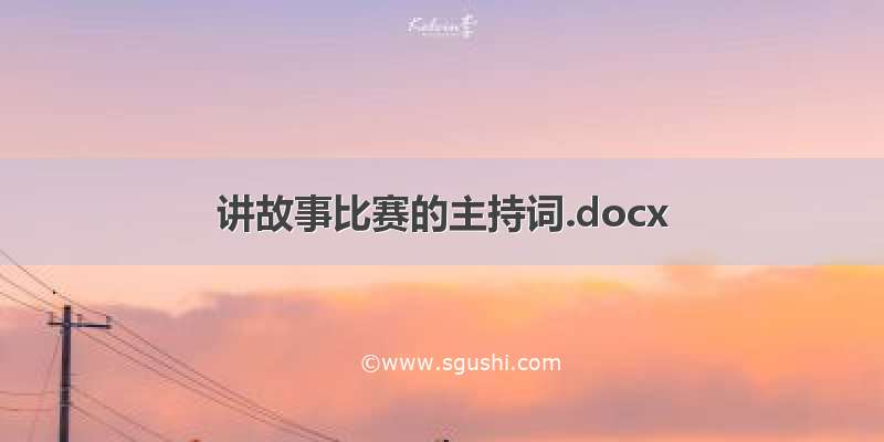 讲故事比赛的主持词.docx