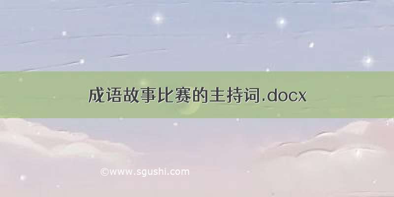 成语故事比赛的主持词.docx