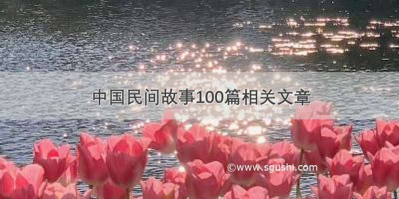 中国民间故事100篇相关文章