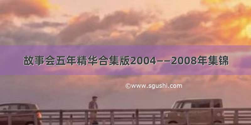 故事会五年精华合集版2004——2008年集锦