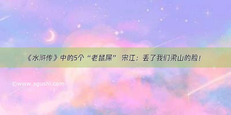 《水浒传》中的5个“老鼠屎” 宋江：丢了我们梁山的脸！