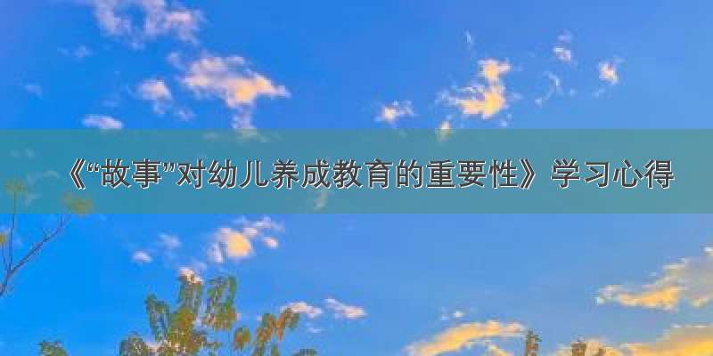 《“故事”对幼儿养成教育的重要性》学习心得