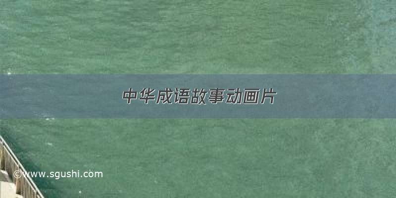 中华成语故事动画片