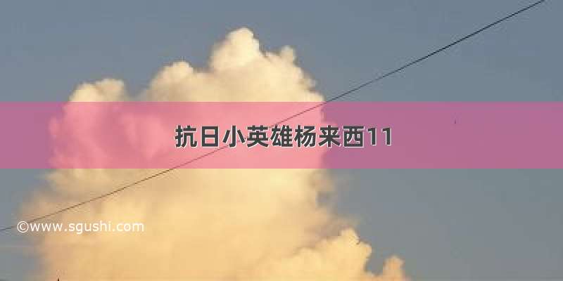 抗日小英雄杨来西11