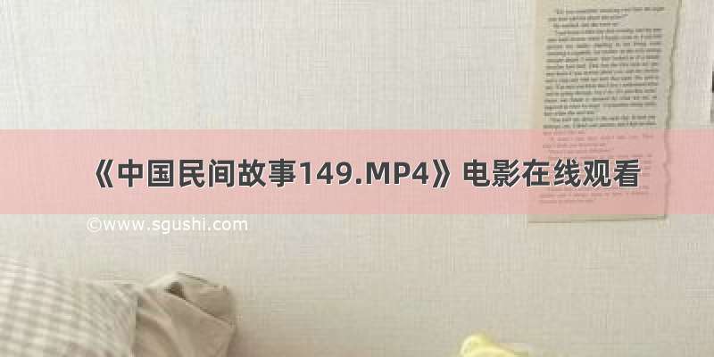 《中国民间故事149.MP4》电影在线观看
