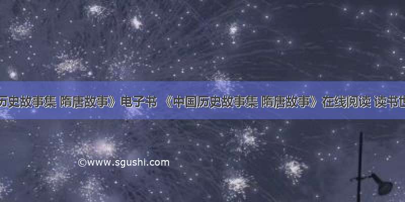 《中国历史故事集 隋唐故事》电子书 《中国历史故事集 隋唐故事》在线阅读 读书世界网