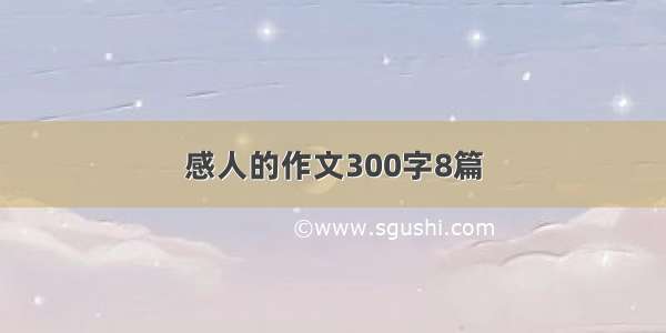 感人的作文300字8篇