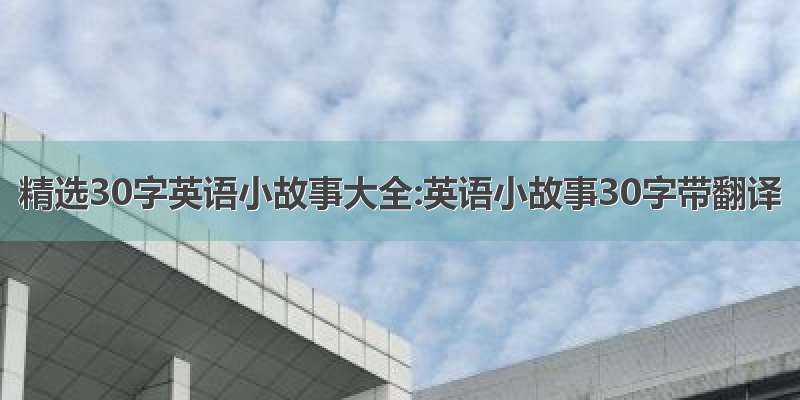 精选30字英语小故事大全:英语小故事30字带翻译