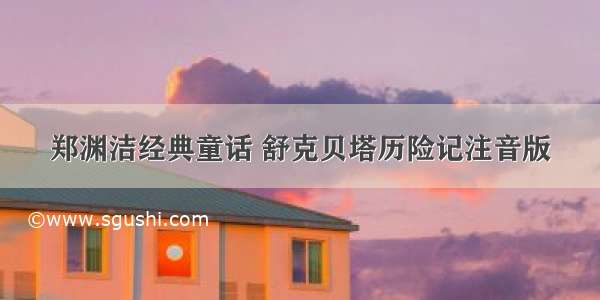 郑渊洁经典童话 舒克贝塔历险记注音版