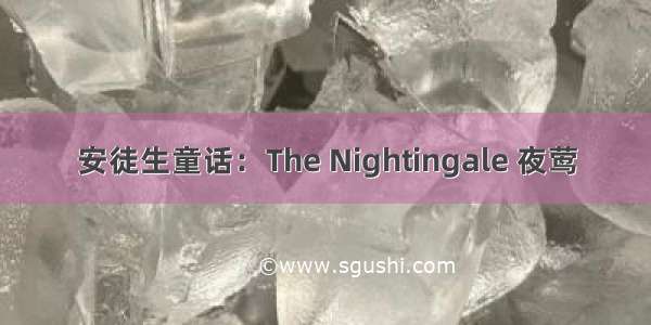 安徒生童话：The Nightingale 夜莺